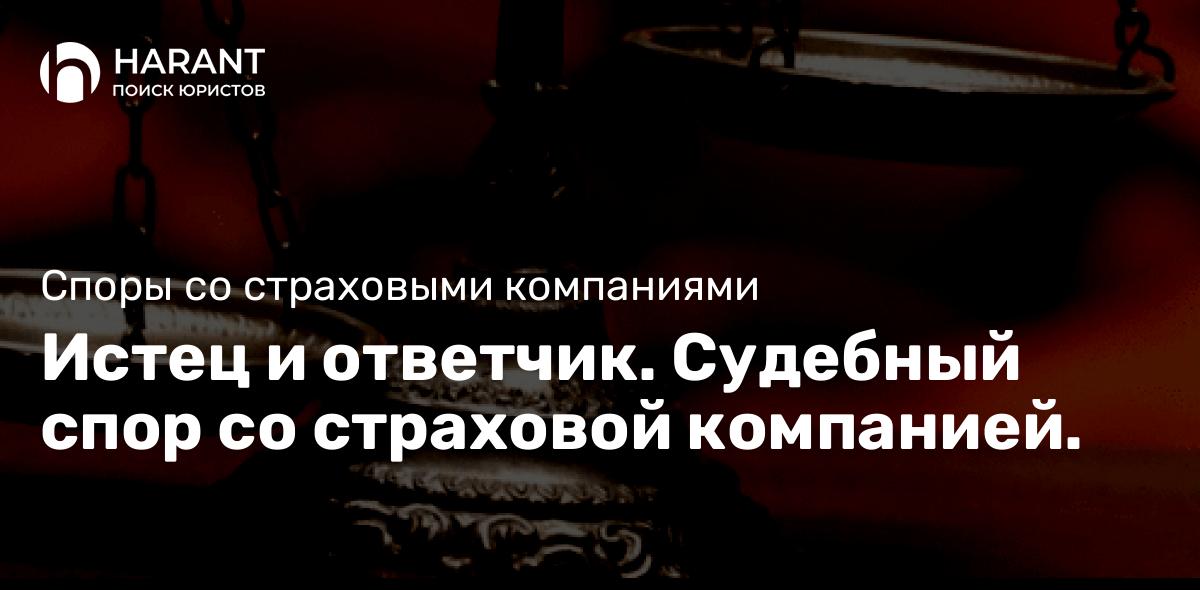 Истец и ответчик. Судебный спор со страховой компанией.