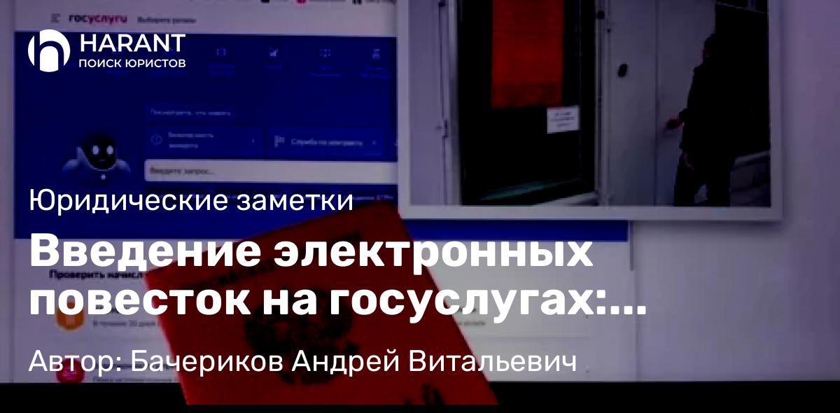 Юрист Бачериков Андрей Витальевич объясняет: Введение электронных повесток на госуслугах: ограничительные меры с 2023 года.