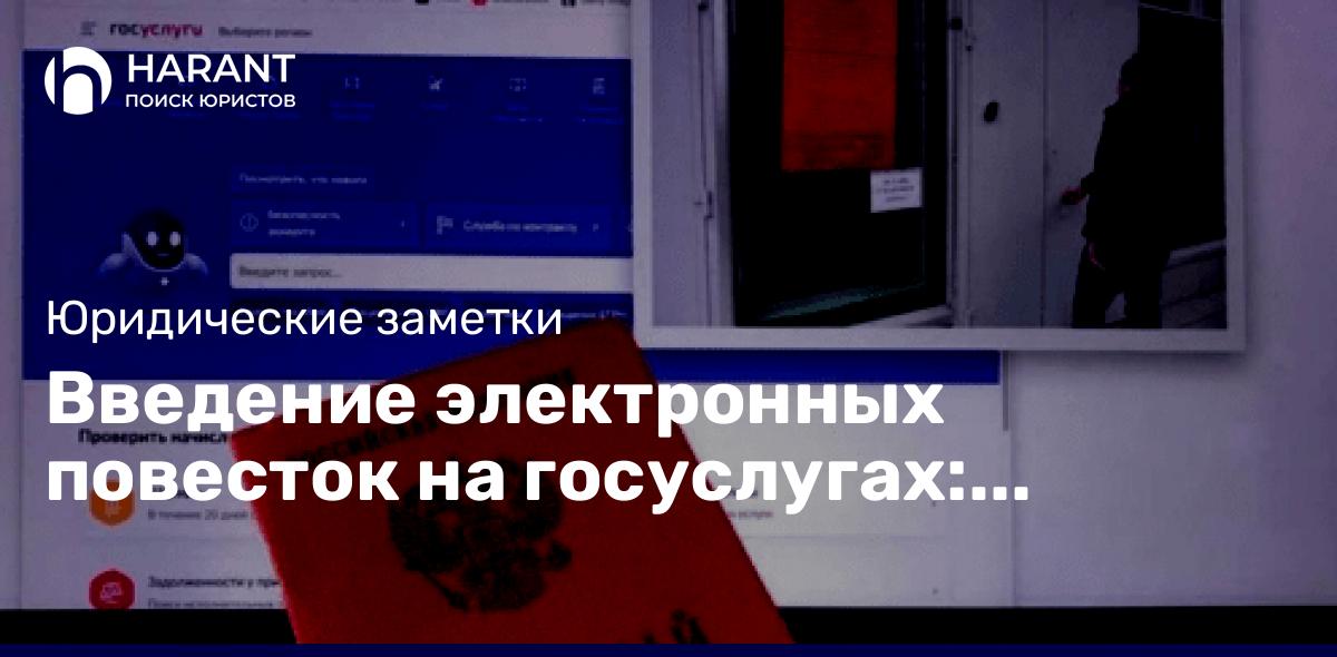 Введение электронных повесток на госуслугах: ограничительные меры с 2023 года.