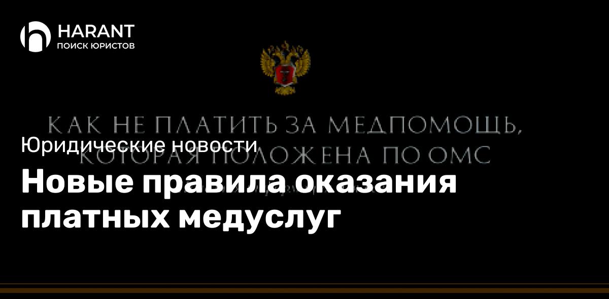 Новые правила оказания платных медуслуг