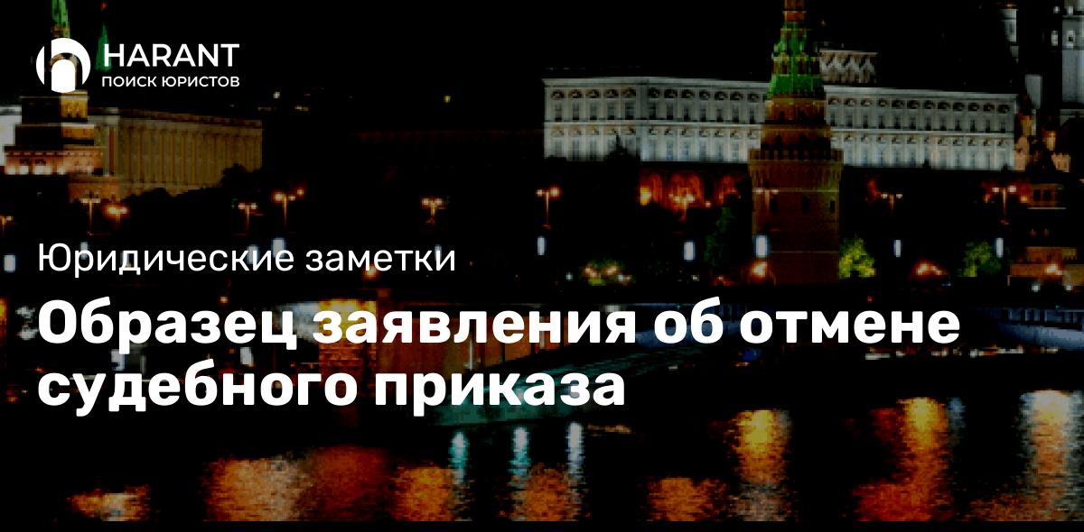 Образец заявления об отмене судебного приказа