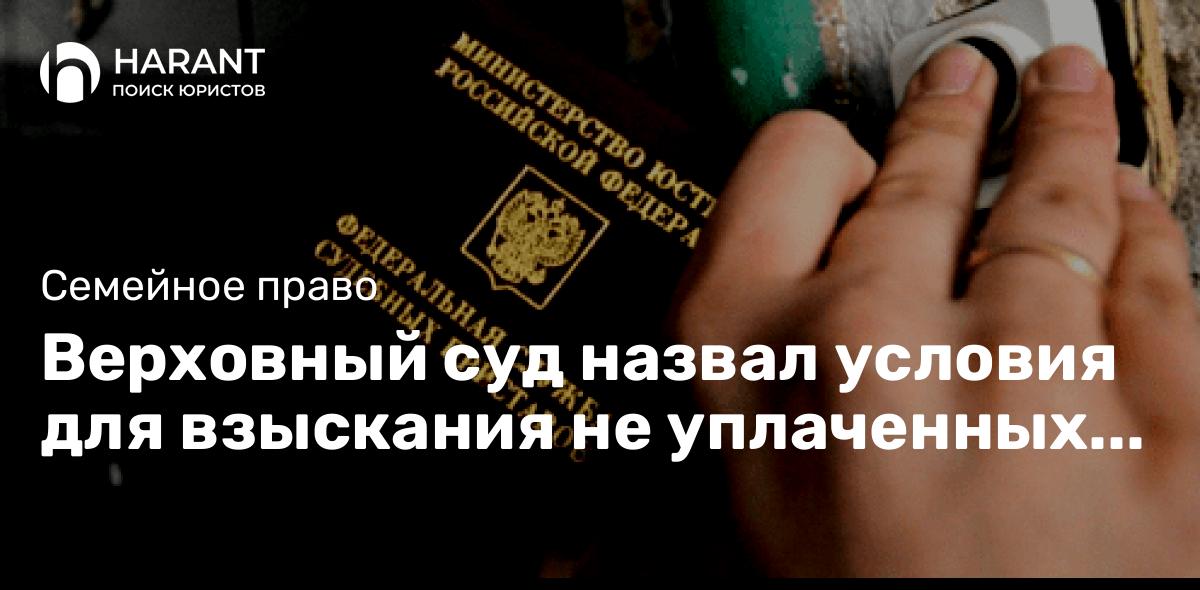 Верховный суд назвал условия для взыскания не уплаченных на ребенка денег