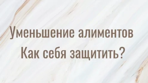 Уменьшение алиментов. Как себя защитить»