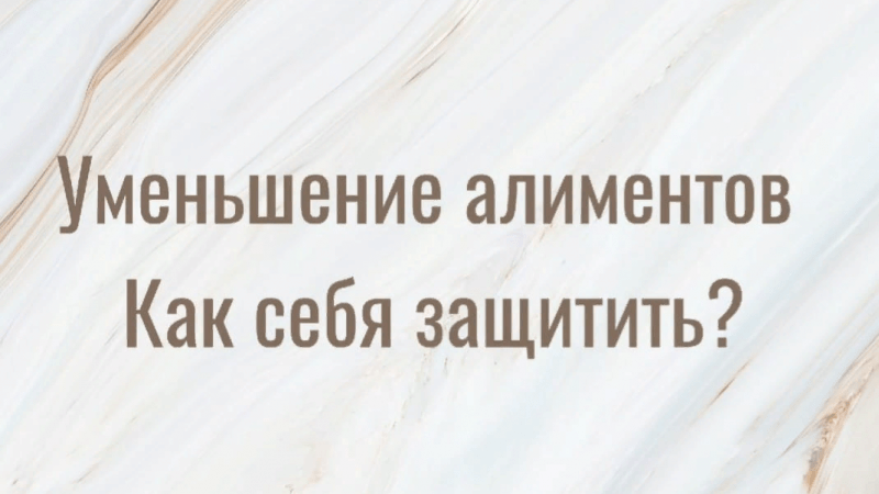 Юрист Курбанова Ольга Владимировна объясняет: Уменьшение алиментов. Как себя защитить”