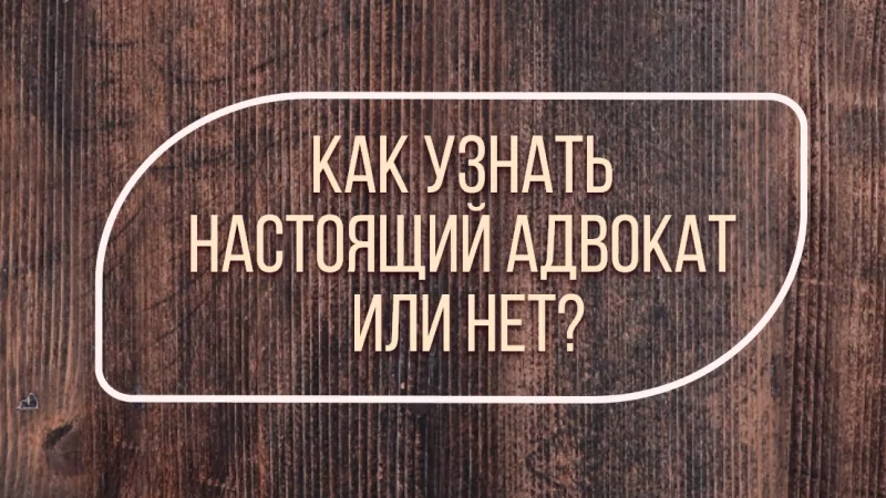 Адвокат Жмыхов Павел Михайлович объясняет: Как узнать настоящий адвокат или нет?