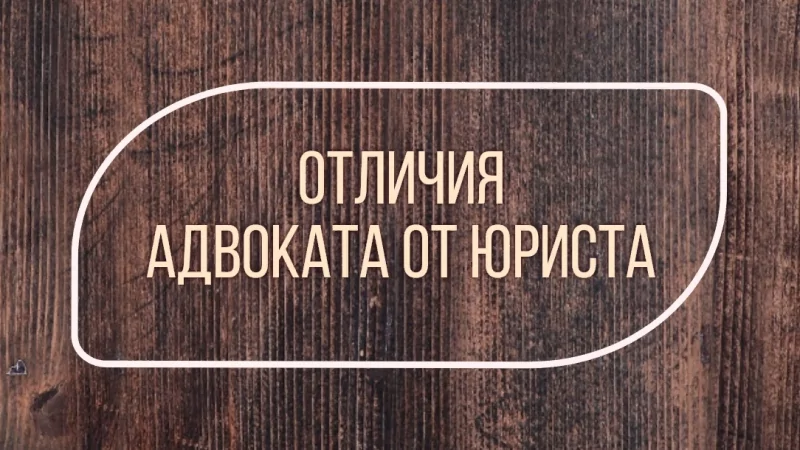 Адвокат Жмыхов Павел Михайлович объясняет: Отличия адвоката от юриста