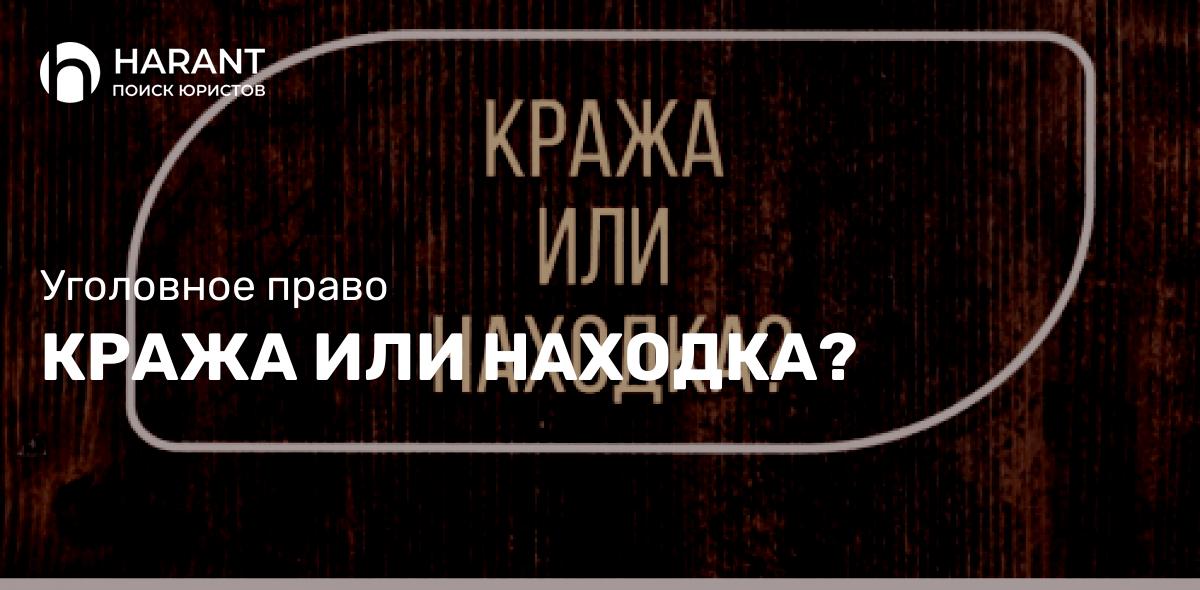 Кража или находка?