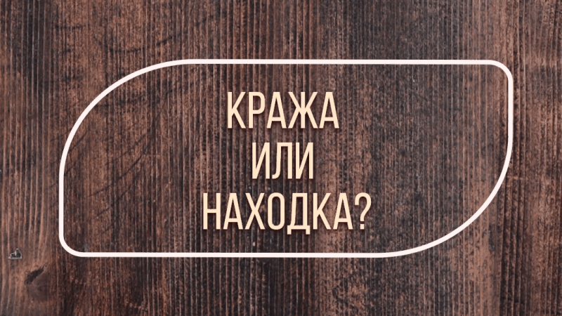 Адвокат Жмыхов Павел Михайлович объясняет: Кража или находка?