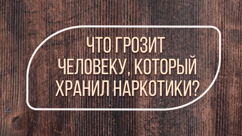 Адвокат Жмыхов Павел Михайлович объясняет: Что грозит человеку, который хранил наркотики?