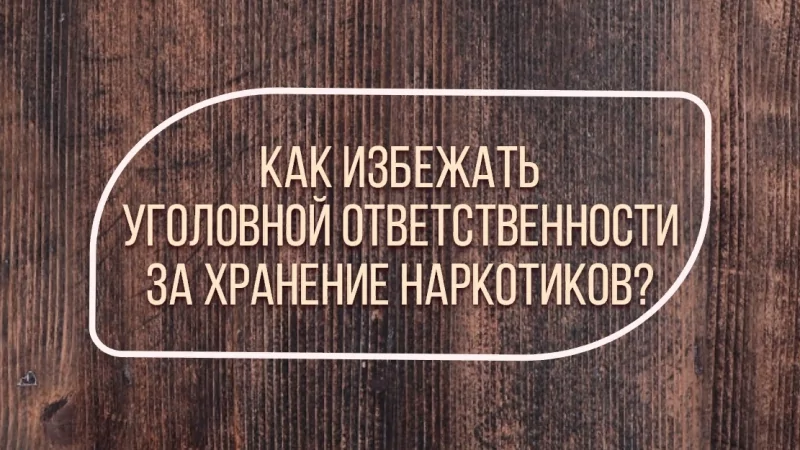 Адвокат Жмыхов Павел Михайлович объясняет: Как избежать уголовной ответственности за хранение наркотиков?