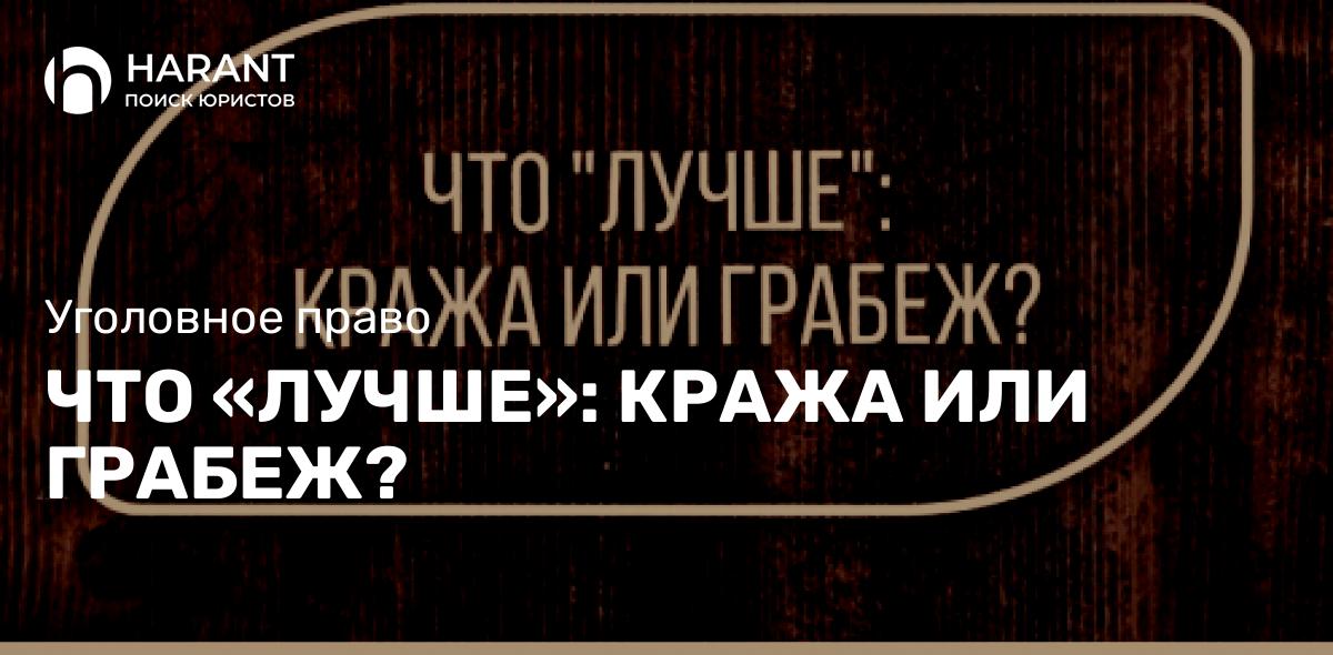 Что «лучше»: кража или грабеж?