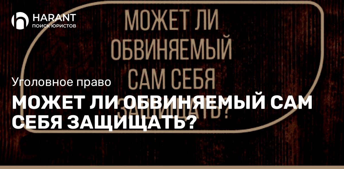 Может ли обвиняемый сам себя защищать?