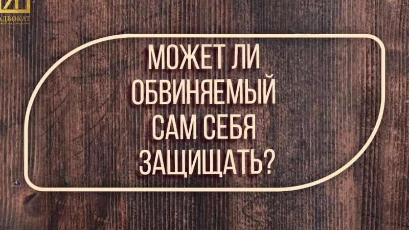 Адвокат Жмыхов Павел Михайлович объясняет: Может ли обвиняемый сам себя защищать?