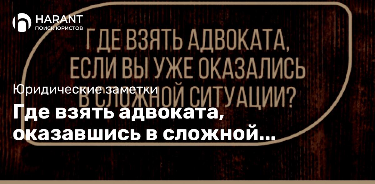 Где взять адвоката, оказавшись в сложной ситуации?