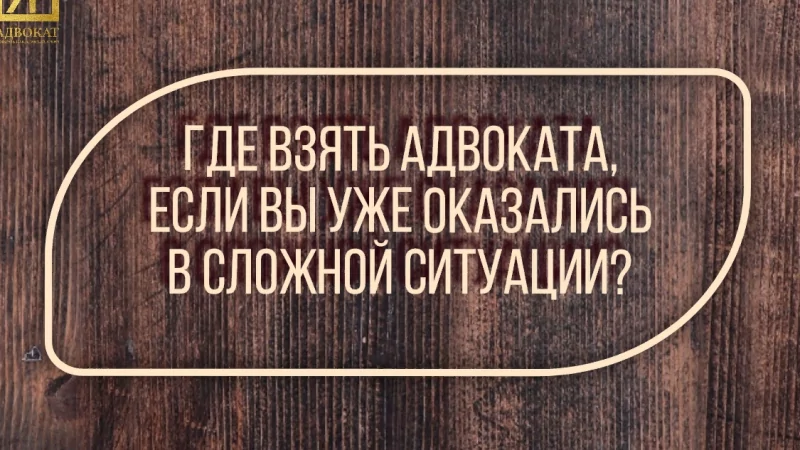 Адвокат Жмыхов Павел Михайлович объясняет: Где взять адвоката, оказавшись в сложной ситуации?