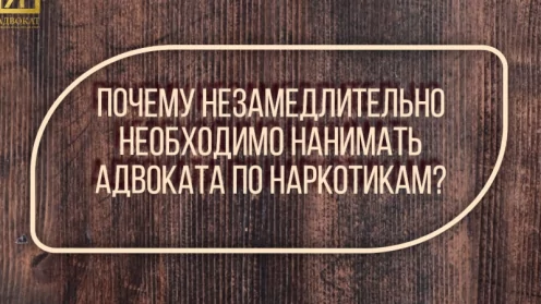 Почему незамедлительно необходимо нанимать адвоката по наркотикам?