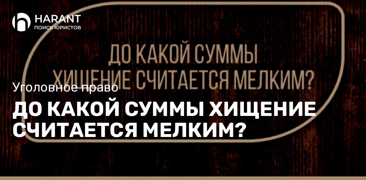 До какой суммы хищение считается мелким?