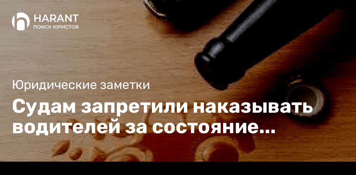 Судам запретили наказывать водителей за состояние «лекарственного опьянения»