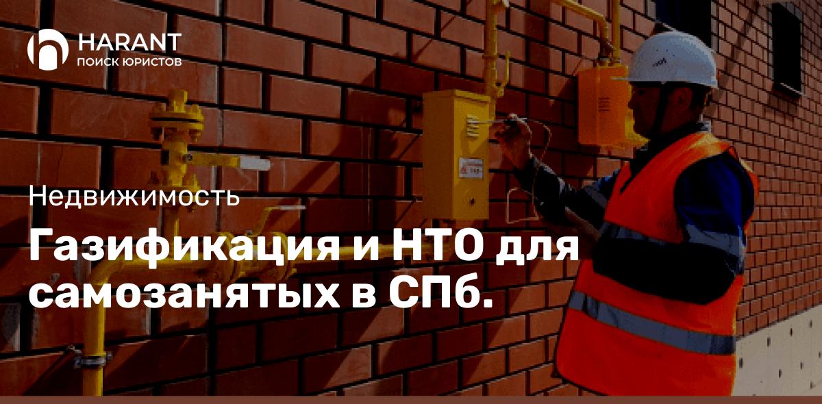 Газификация и НТО для самозанятых в СПб.