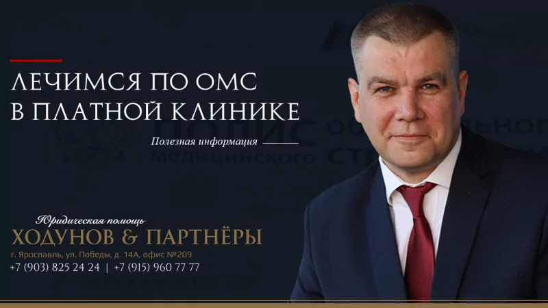 Юрист Ходунов Александр Сергеевич объясняет: Лечение в частных клиниках по полису ОМС