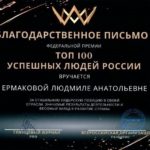Благодарственное письмо - Ермакова Людмила Анатольевна