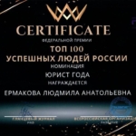 Сертификат - Ермакова Людмила Анатольевна