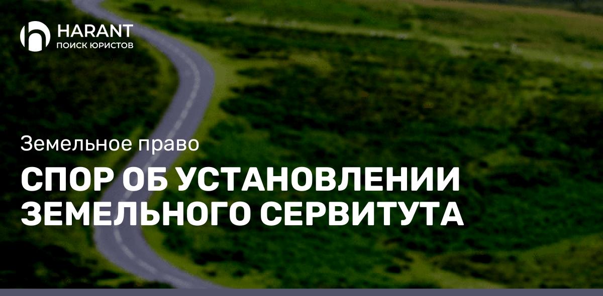 Спор об установлении земельного сервитута