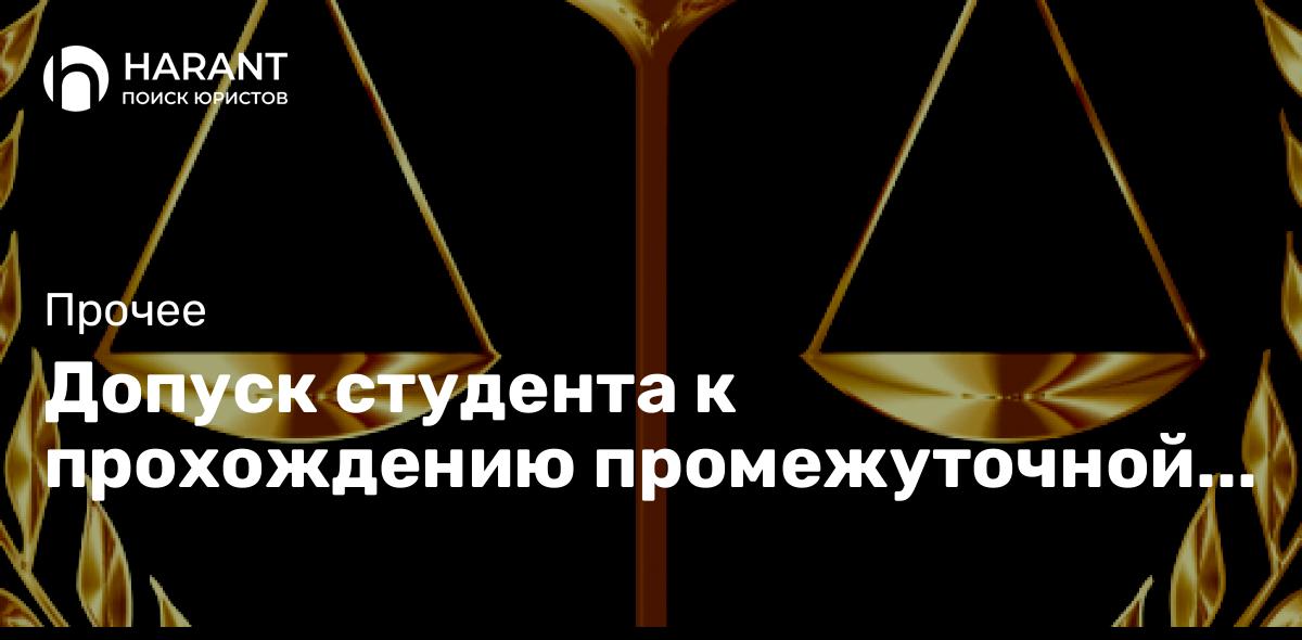 Допуск студента к прохождению промежуточной аттестации при наличии академической задолженности