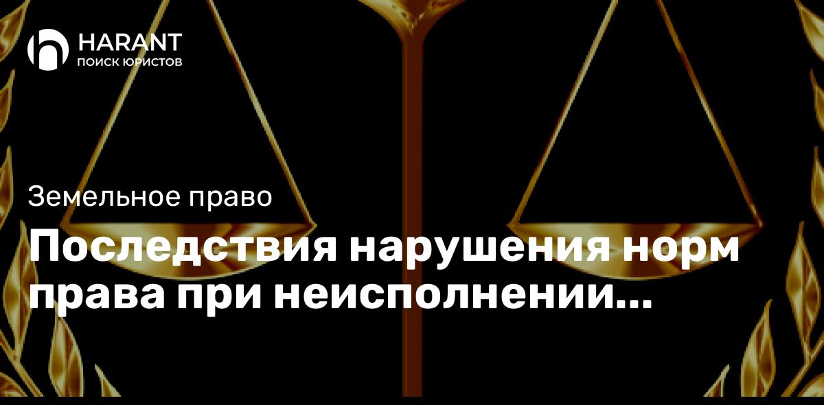 Последствия нарушения норм права при неисполнении земель ИЖС по назначению