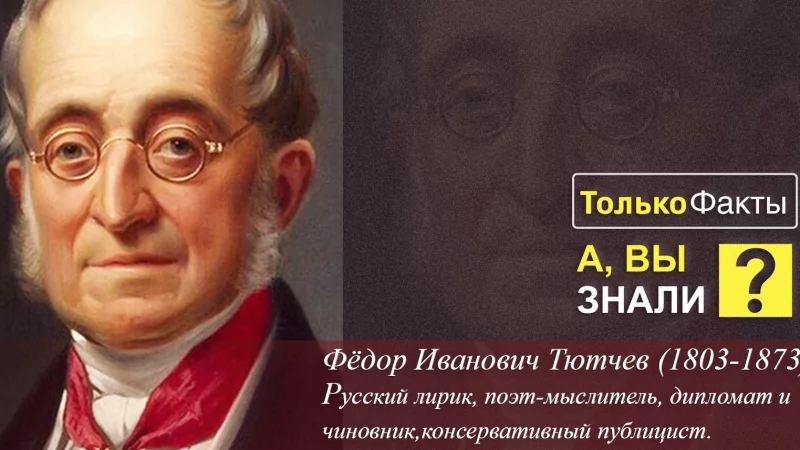 Юрист Ходунов Александр Сергеевич объясняет: Интересные факты о Тютчеве