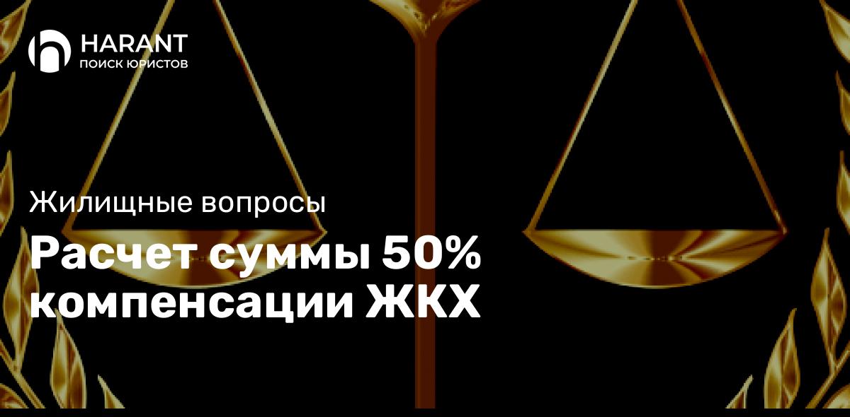 Расчет суммы 50% компенсации ЖКХ