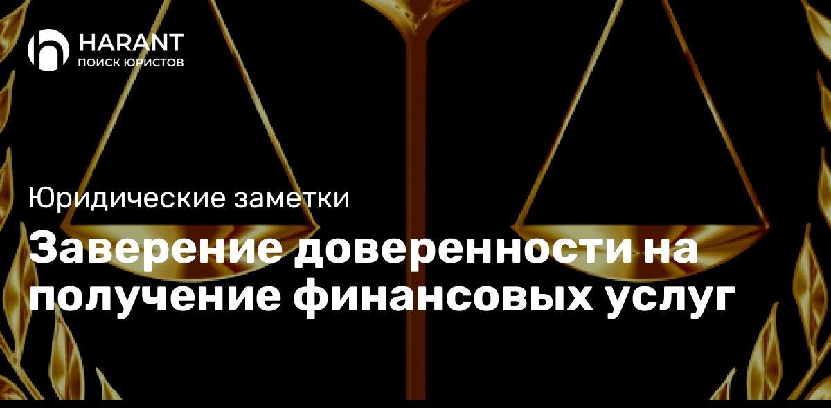 Заверение доверенности на получение финансовых услуг