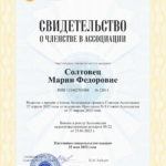 Свидетельство о членстве в СРО Сириус - Солтовец Мария Федоровна