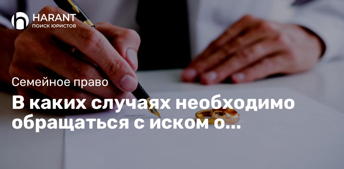 В каких случаях необходимо обращаться с иском о расторжении брака в суд?