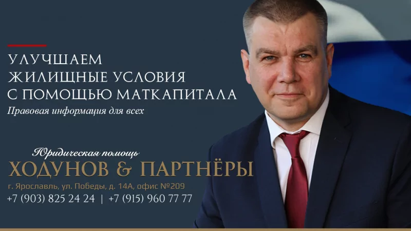 Юрист Ходунов Александр Сергеевич объясняет: Улучшаем жилищные условия с помощью маткапитала