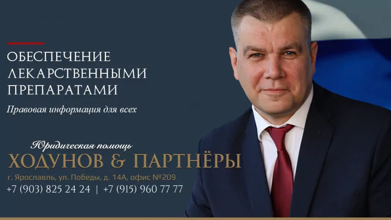 Юрист Ходунов Александр Сергеевич объясняет: Обеспечение лекарственными препаратами