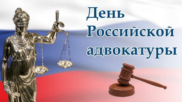 Адвокат Гусаков Юрий Витальевич объясняет: Поздравление с праздником Дорогие Коллеги, Партнёры, Друзья Адвокаты! С Днём Российской адвокатуры