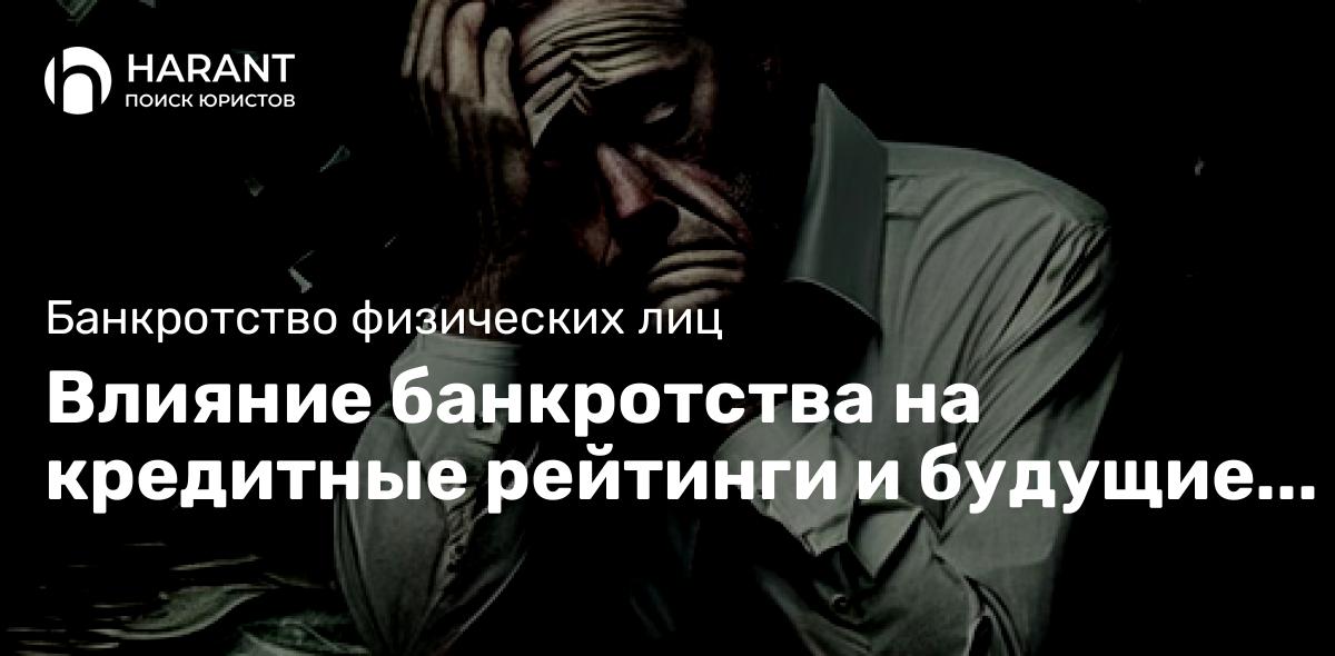 Влияние банкротства на кредитные рейтинги и будущие кредитные возможности