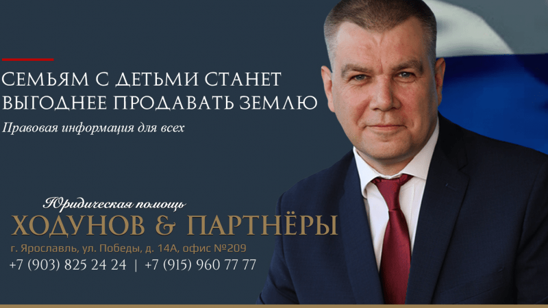 Юрист Ходунов Александр Сергеевич объясняет: Семьям с детьми станет выгоднее продавать землю
