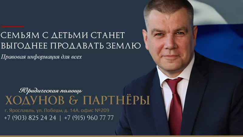 Юрист Ходунов Александр Сергеевич объясняет: Семьям с детьми станет выгоднее продавать землю