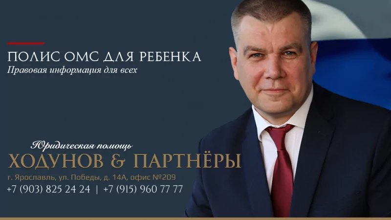 Юрист Ходунов Александр Сергеевич объясняет: Полис ОМС для ребёнка