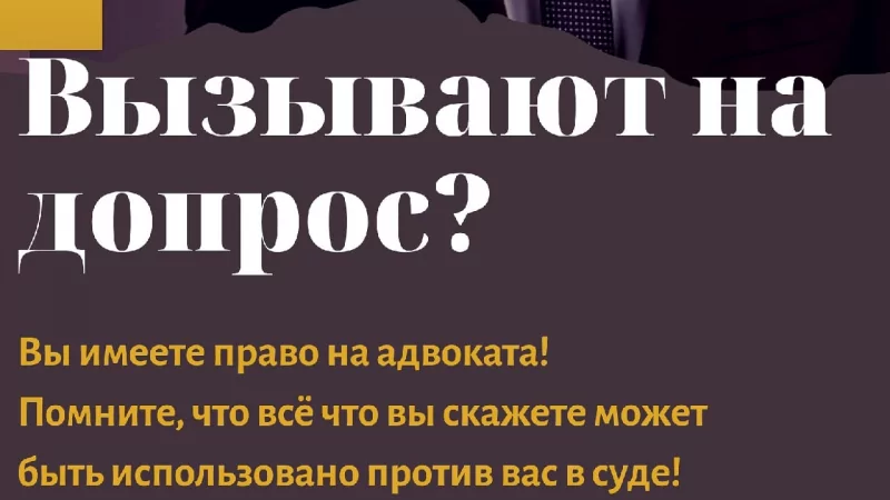 Адвокат Основа Артем Владимирович объясняет: Допрос