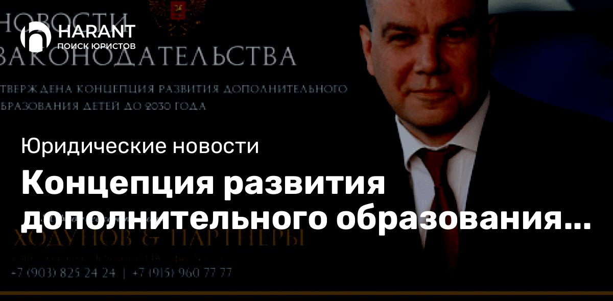 Концепция развития дополнительного образования детей до 2030 года