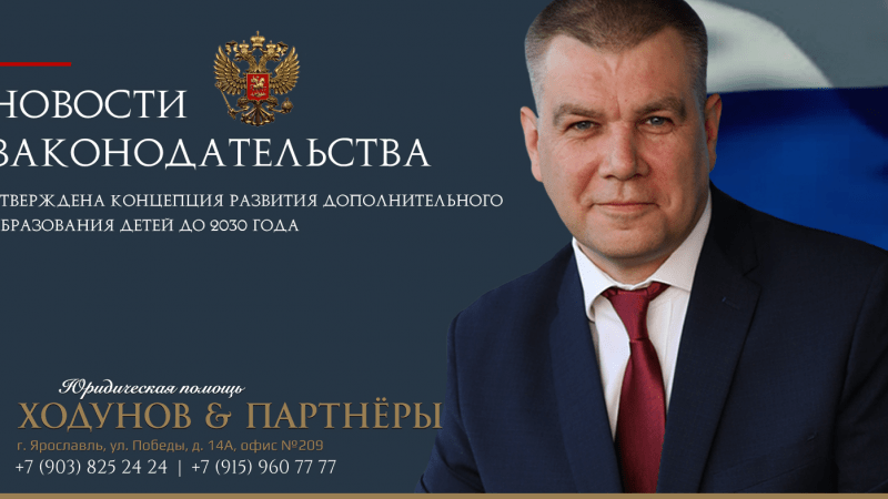 Юрист Ходунов Александр Сергеевич объясняет: Концепция развития дополнительного образования детей до 2030 года
