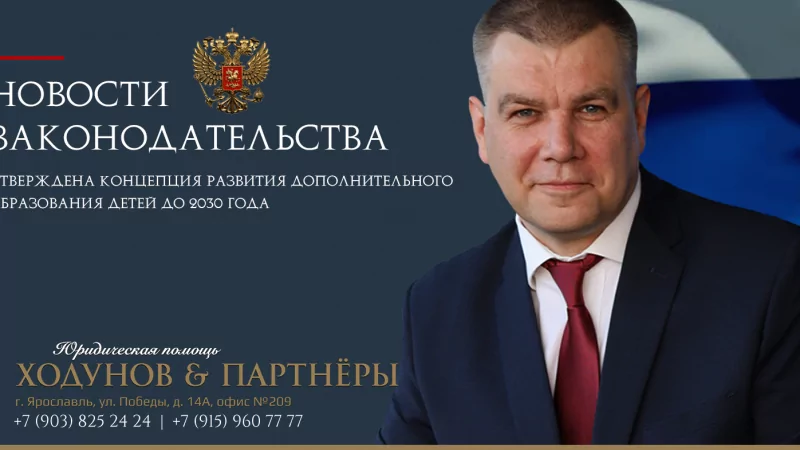 Юрист Ходунов Александр Сергеевич объясняет: Концепция развития дополнительного образования детей до 2030 года