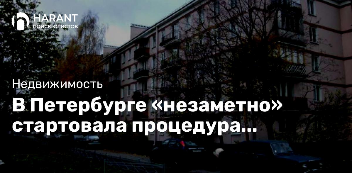 В Петербурге «незаметно» стартовала процедура кадастрового перерасчета недвижимости.