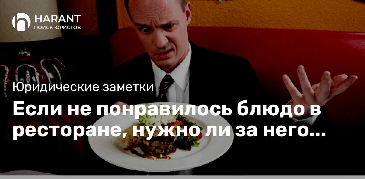 Если не понравилось блюдо в ресторане, нужно ли за него платить?