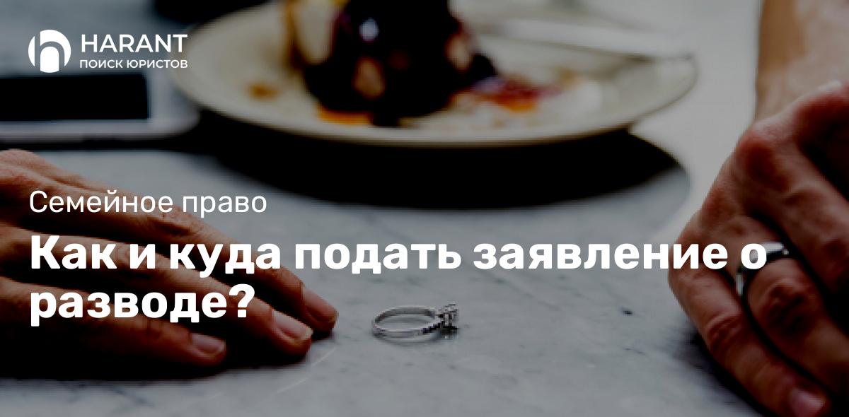 Как и куда подать заявление о разводе?