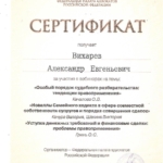 Сертификат, Федеральная палата адвокатов РФ, 2023 год - Вихарев Александр Евгеньевич