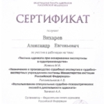 Сертификат, Федеральная палата адвокатов РФ, 2023 год - Вихарев Александр Евгеньевич